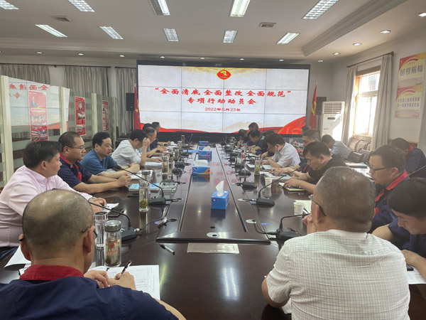 公司召開“全面清底、全面整改、全面規(guī)范”專項行動動員會