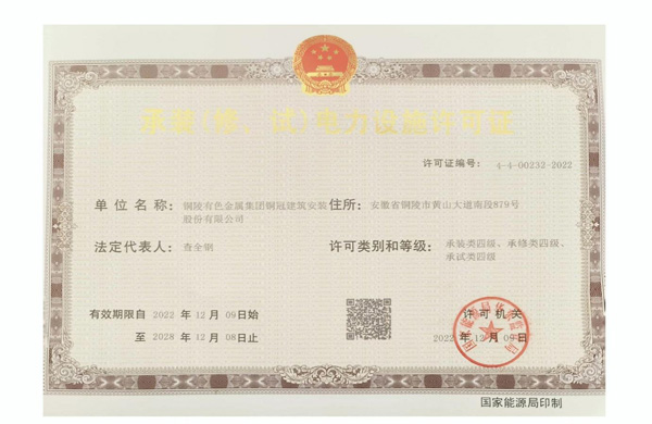 公司取得承裝（修、試）電力設施許可證