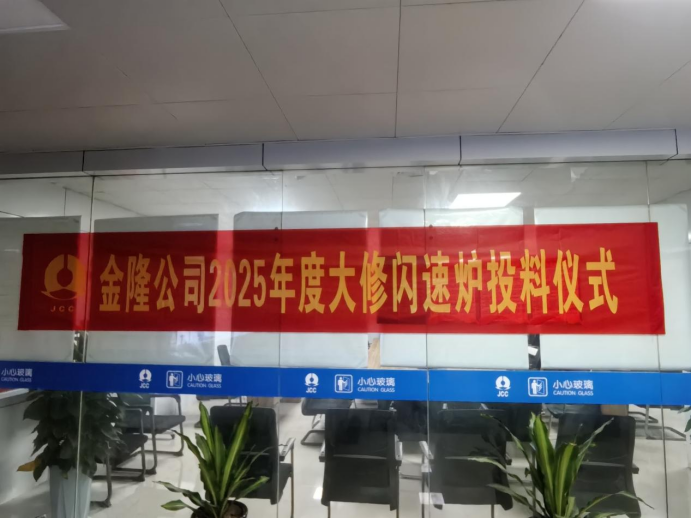 攻堅克難搶工期 精準(zhǔn)施策保節(jié)點(diǎn)--公司高效完成金隆銅業(yè)公司2025年大修任務(wù)