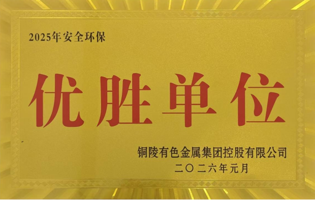 公司榮獲集團(tuán)公司2025年度“生命至上，綠色發(fā)展”活動(dòng)多項(xiàng)榮譽(yù)